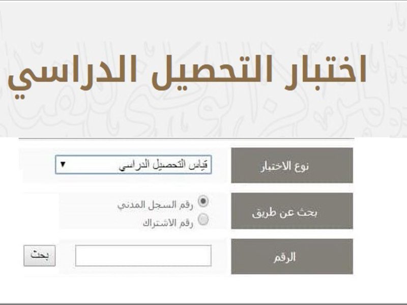 موعد اختبار التحصيلي 2022 – 1444 - العرب اليوم