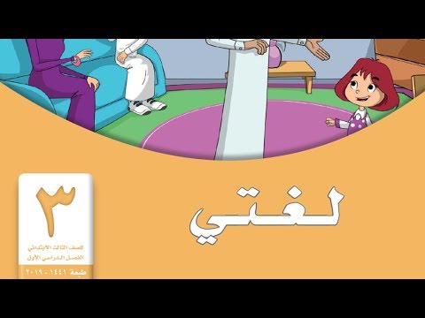 حل لغتي ثالث ابتدائي الفصل الاول - العرب اليوم
