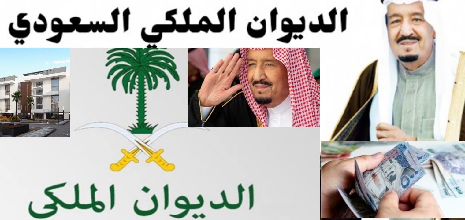 رقم المساعدة الجديد للديوان الملكي السعودي للدعم المالي هو 1443