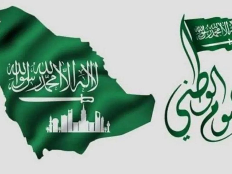 تاريخ اليوم الوطني السعودي 1444