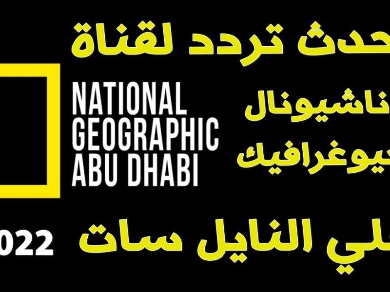 تردد قناة ناشيونال جيوغرافيك 2022 عرب سات