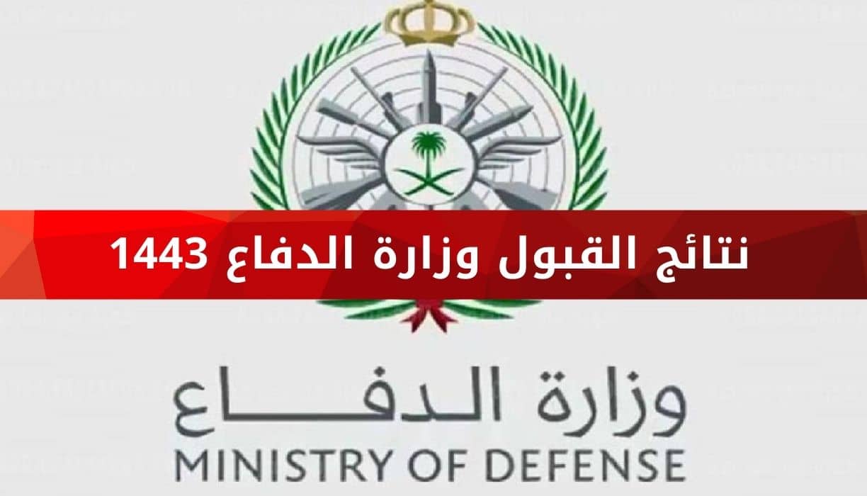 رابط الاستعلام عن نتائج التجنيد الموحد وزارة الدفاع 1444 - العرب اليوم