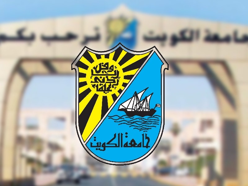 رابط التسجيل في اختبارات القدرات بجامعة الكويت لعام 2022