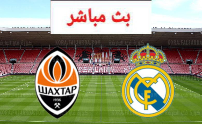شاهد الان مباراة ريال مدريد وشاخنار في دوري ابطال اوروبا بث مباشر بدون تقطيع  - العرب اليوم
