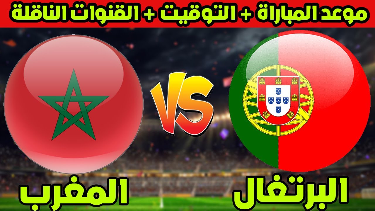 المغرب والبرتغال موعد مباراة المغرب ضد البرتغال القادمة في كأس العالم 2022 التوقيت والقنوات الناقلة - YouTube