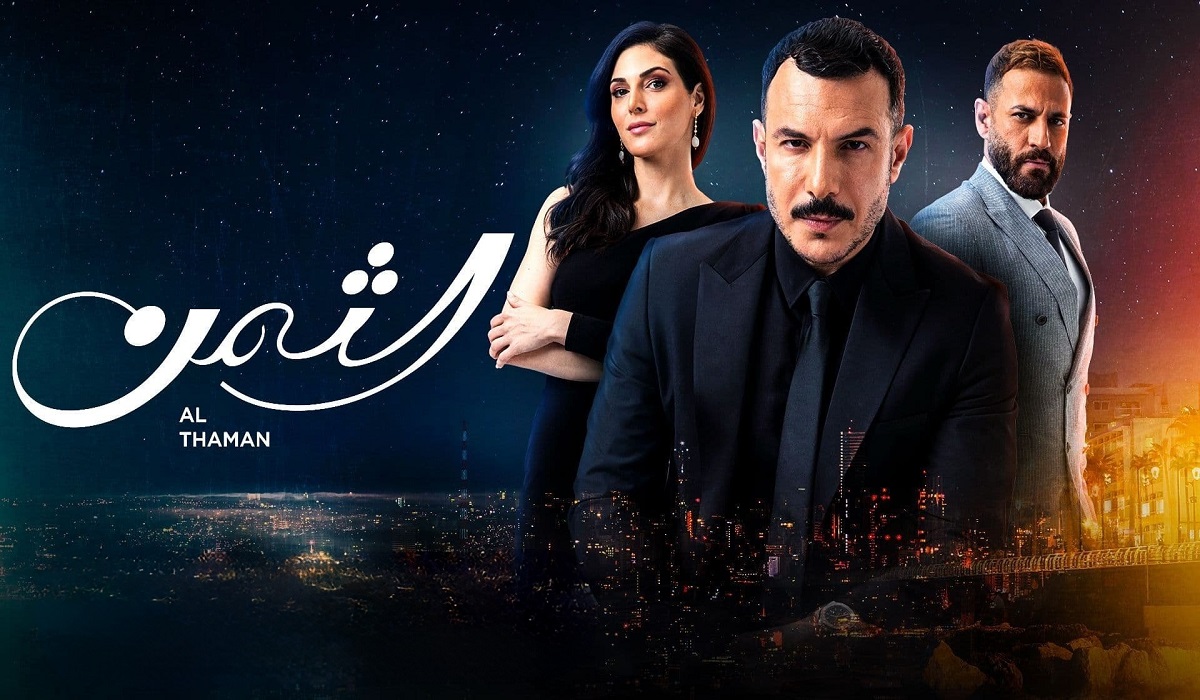 موعد عرض مسلسل الثمن باسل خياط